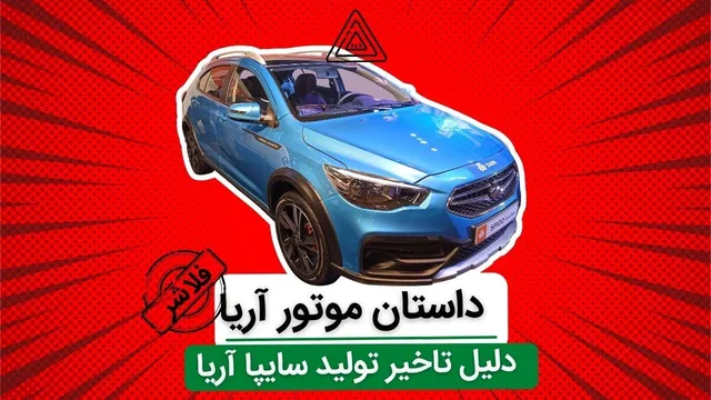 راز تأخیر در تولید خودروی سایپا آریا / بررسی موتور جدید سایپا