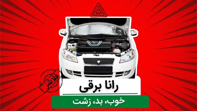 رانا برقی چگونه کار می‌کند؟