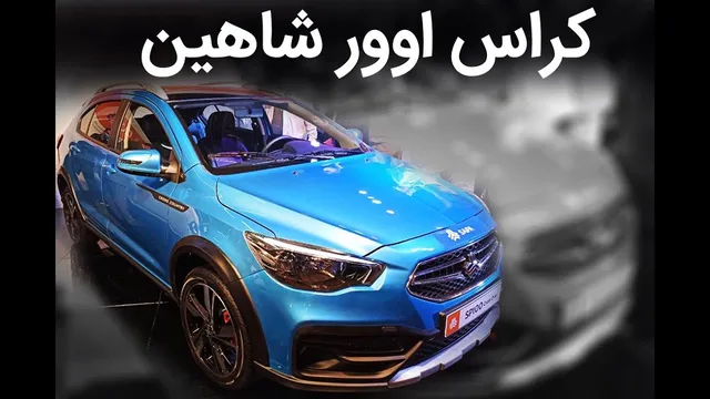 بررسی کراس اوور شاهین