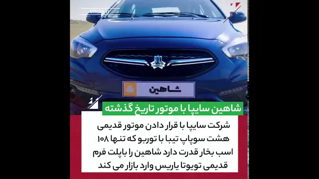 ماجراجویی شاهین سایپا با یک موتور قدیمی
