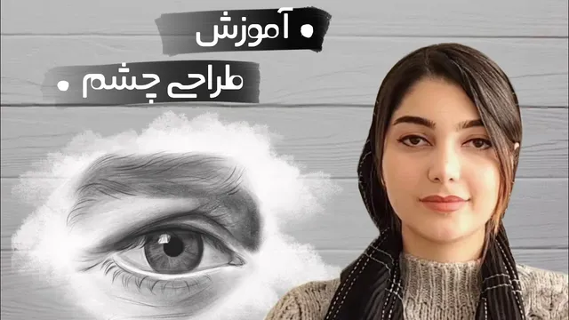 آموزش طراحی چهره: تکنیک‌های ساده و طبیعی برای طراحی چشم و ابرو