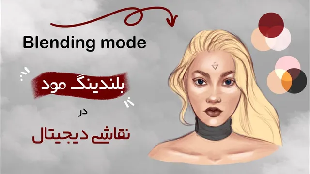 آموزش نقاشی دیجیتال: نحوه استفاده از حالت ترکیب در نقاشی دیجیتال