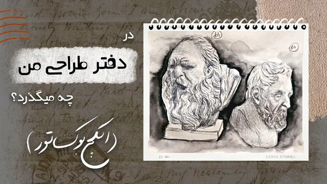 سفر به دنیای طراحی: نگاهی به دفتر اسکچ بوک من
