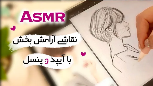 ای ASMR طراحی و نقاشی چهره با آیپد | تجربه‌ای آرامش‌بخش با هنر