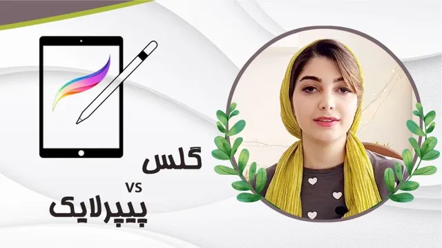 نقاشی دیجیتال با گلس یا پیپرلایک؟ | مزایا و معایب کدام یک برتر است؟