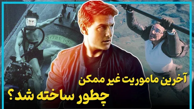رازهای جذاب از تولید فیلم‌های ماموریت غیرممکن 7 و 8 - مأموریت غیرممکن 7 و 8