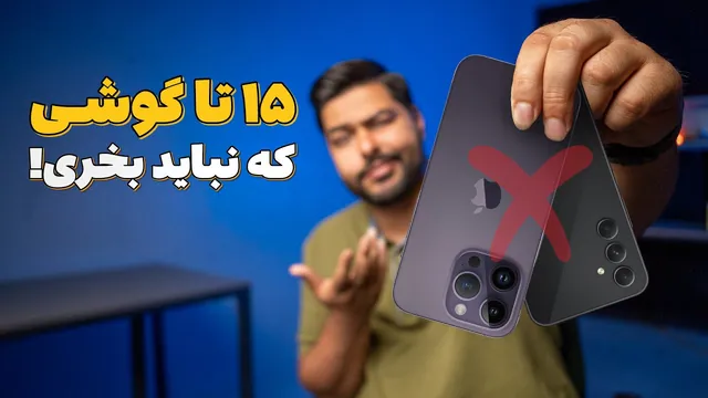 گوشی‌هایی که بهت ر است دیگر خریده نشوند! | شهریور 1404