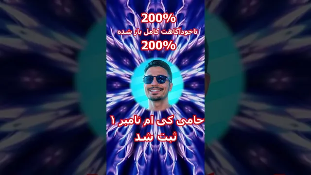 تو ناخودآگاه من را باز کردی، دیگر نه