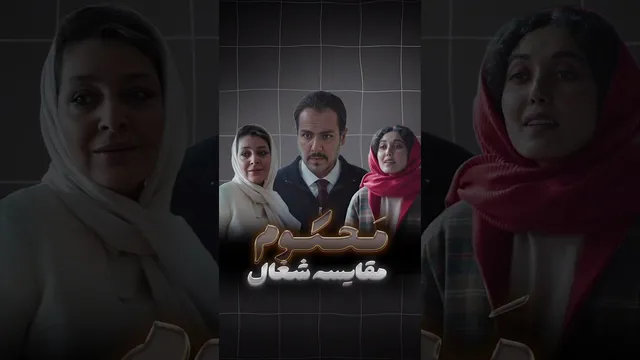 آرایش بچگانه در سریال محکوم