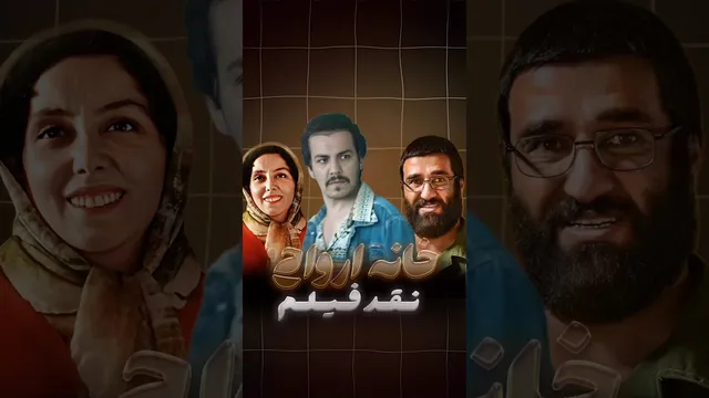بررسی فیلم خانه ارواح با حضور پژمان جمشیدی 😐