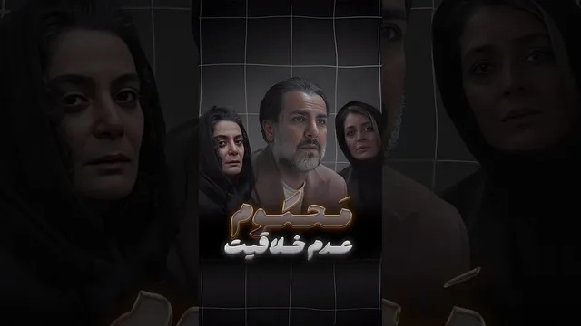 نقش خلاقیت کارگردان در سریال محکوم ☠️ - ویدیو کوتاه پژمان جمشیدی