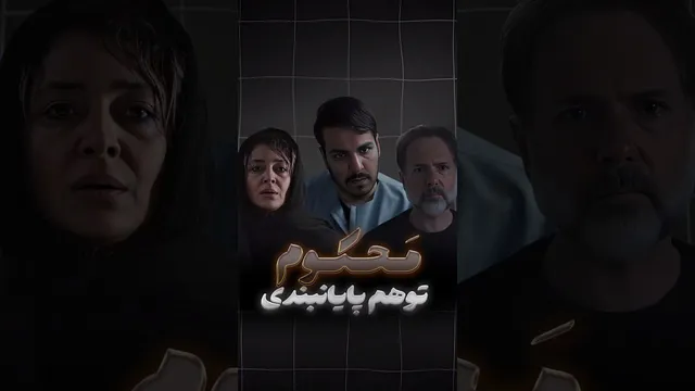محکوم: حقیقت یا وهم؟ - ویدیو کوتاه پژمان جمشیدی