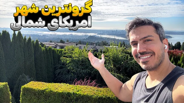محله گران‌قیمت در کانادا و داستان ایرانی‌هایی که آسیب دیدند