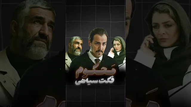سریال محکوم: بررسی سیاه‌ترین شخصیت با پژمان جمشیدی