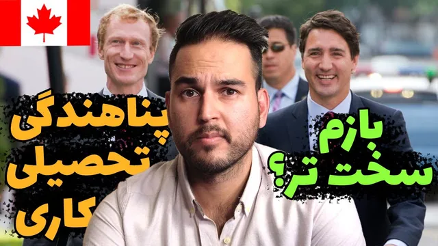 اداره مهاجرت کانادا: سخت شدن شرایط برای مهاجران!