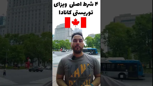 چطور با این نکات ویزای توریستی کانادا بگیریم؟ 🇨🇦