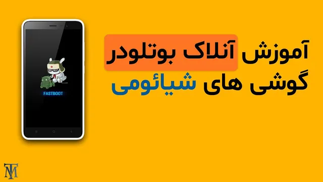 آموزش آنلاک بوتلودر گوشی‌های شیائومی