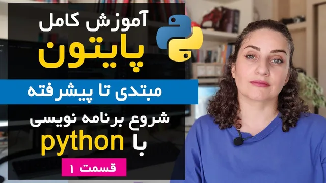 آغاز دوره کامل آموزش پایتون - قسمت ۱ | نصب پایتون و محیط توسعه + آشنایی با متغیرها