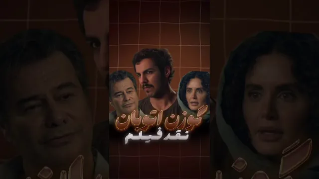 لختی از بازیگران فیلم گوزن‌های اتوبان با الناز شاکردوست