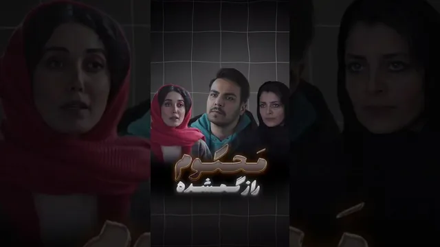 رازهای ناگفته سریال محکوم با پژمان جمشیدی