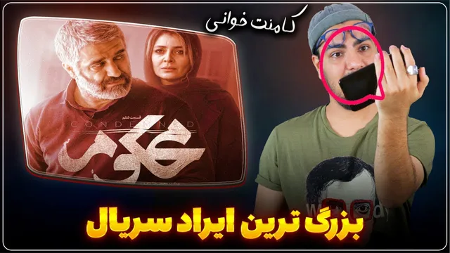 خود تخریبی یا انتظار منطقی؟ | بررسی نظرات درباره سریال محکوم‌