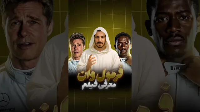 ترشی جا افتاده هالیوود! 🎬 بررسی فیلم فرمول یک