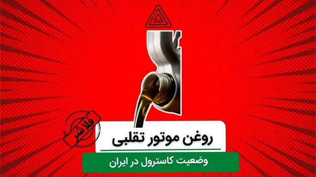 همه چیز درباره روغن موتور تقلبی