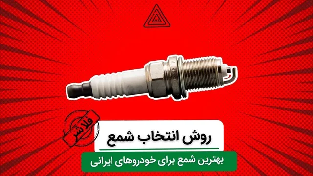بهترین نوع شمع برای خودروهای ایرانی کدام است؟