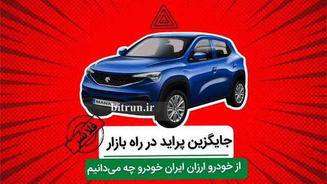 جایگزین پراید در بازار: آشنایی با خودرو ارزان ایران خودرو
