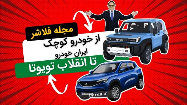 سفر از خودروهای کوچک ایران خودرو تا انقلاب تویوتا