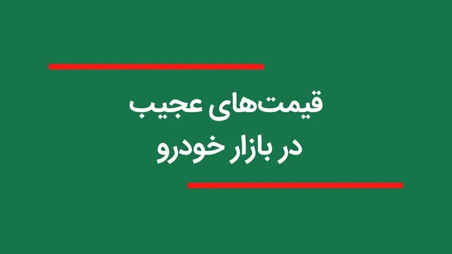 قیمت‌های غیرعادی در بازار خودرو