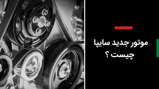 معرفی موتور جدید سایپا