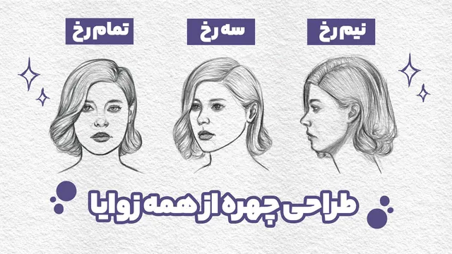 آموزش کامل طراحی چهره از مبتدی تا پیشرفته | چهره نیم رخ، سه رخ و تمام رخ