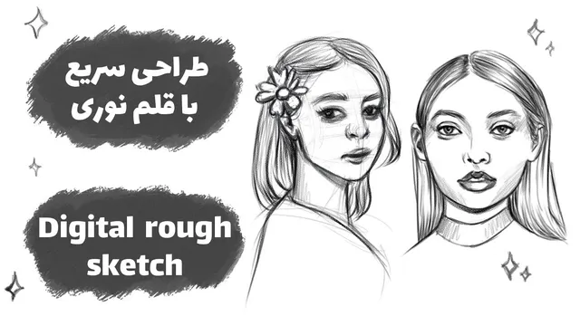 آموزش نقاشی دیجیتال با قلم نوری در فتوشاپ