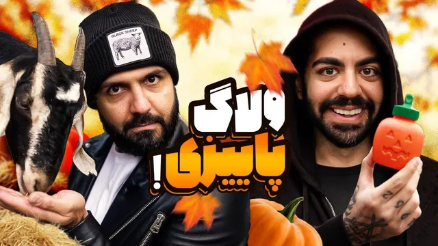 یک روز عجیب پاییزی با کومان!