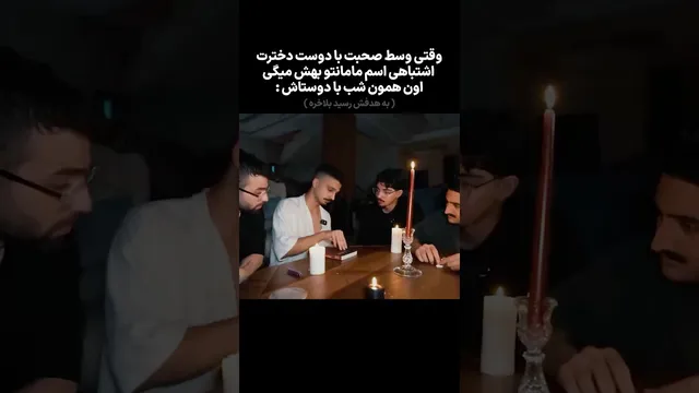 اسم مادرت رو بگو تا آینده‌ات رو بگم 🕯️🔮