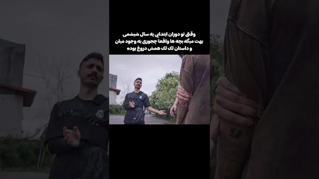 همه‌اش دروغ بود 😭