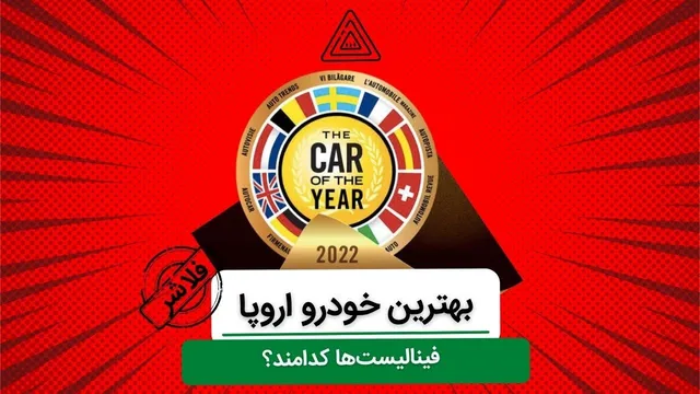 بهترین خودروهای سال 2022 اروپا