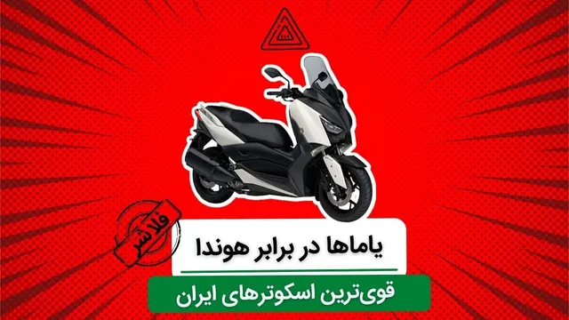 آشنایی با قوی‌ترین اسکوترهای ایران