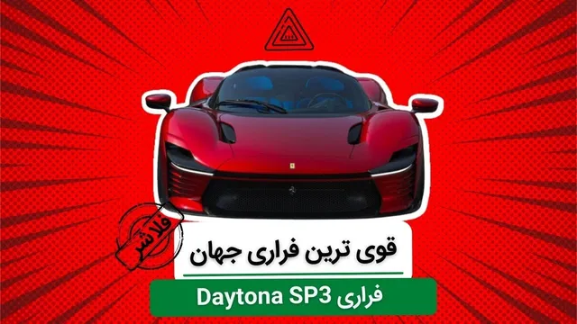 فراری؛ شاهکاری در دنیای خودرو