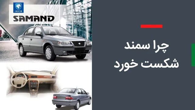 چرا سمند نتوانست موفق شود؟