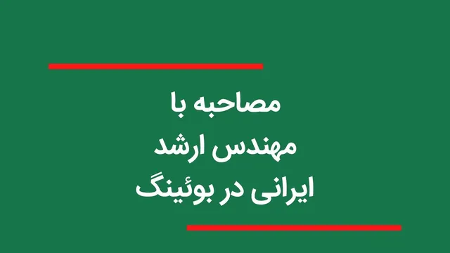 گفتگو با مهندس ارشد ایرانی در بوئینگ - قسمت اول