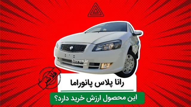 نقد و بررسی رانا پلاس پانوراما؛ آیا این خودرو ارزش خرید دارد؟
