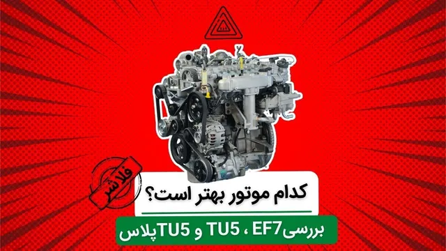 بهترین موتور خودرو کدام است؟