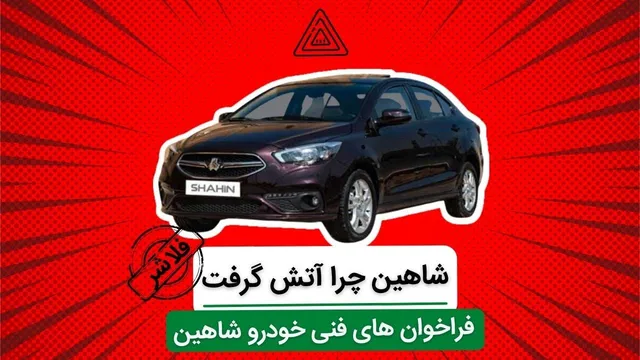 تحلیل فراخوان های فنی خودرو شاهین؛ چرا شاهین به آتش افتاد؟