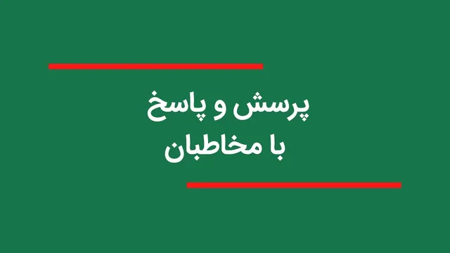 پاسخ به سوالات شما درباره بیت ران