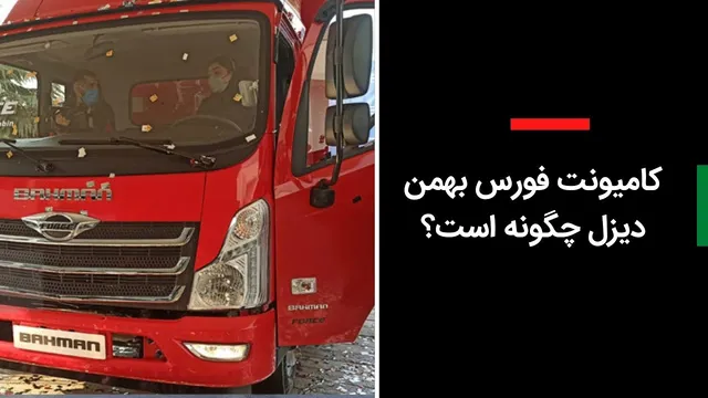 آشنایی با کامیونت فورس بهمن دیزل