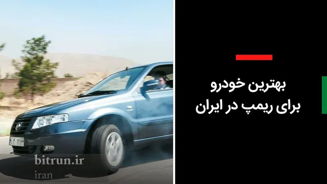 بهترین خودروها برای ریمپ در ایران