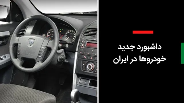 معرفی داشبوردهای جدید خودروهای ایرانی