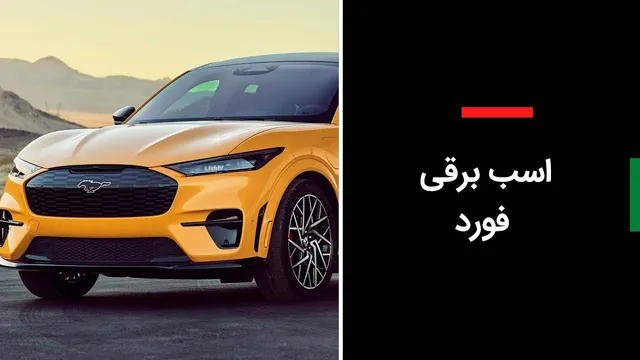اسب برقی فورد: تحولی در دنیای خودروهای برقی
